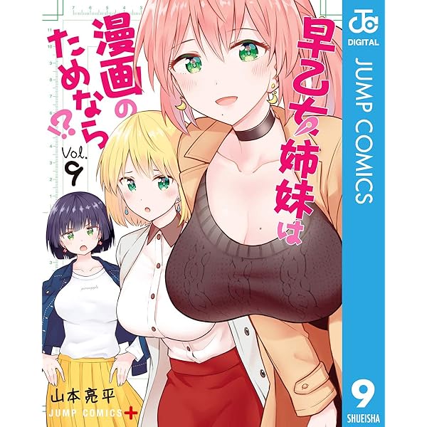 Amazon.co.jp: 早乙女姉妹は漫画のためなら!? 7 (ジャンプ